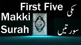 First 5 - Makki Surah in Al Quran Karim پہلی پانچ مکی سورتیں