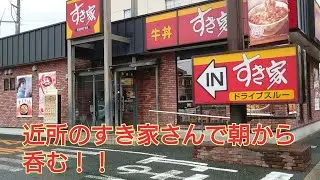 近所のすき家さんで朝から呑む！！😋🍻