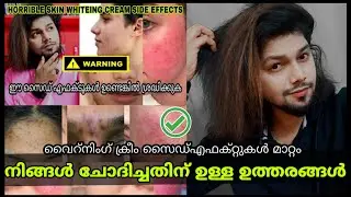 How to avoid cream side effect | ക്രീം ന്റ സൈഡ്എഫക്ടുകൾ എങ്ങനെ ഇല്ലാതെയാക്കാം