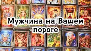 Он будет любить Вас по настоящему ❤️‍🔥 Мужчина на Вашем пороге 💕 