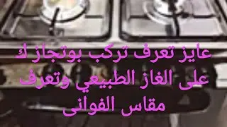تحويل بوتجاز فريش نظام المواسير الى الغاز الطبيعي