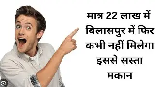 2 BHK मकान बिलासपुर लगरा आर.टी.ओ. ऑफिस के पीछे 