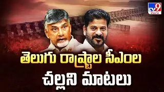 తెలుగు రాష్ట్రాల సీఎంల చల్లని మాటలు - TV9