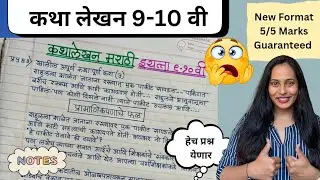 Marathi Story Writing | Kathalekhan for board exam 10/12 | कथालेखन मराठी | Upayojit Lekhan Story