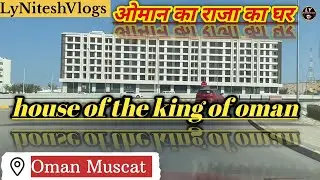 House of the king of oman ओमान का राजा का घर #lyniteshvlogs#oman#souravjoshivlogs @LyNiteshVlogs