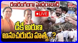 🔴LIVE : డీకే అరుణ అనుచరుడు హ_త్య..? | BJP Candidate Mahadevappa Incident | DK Aruna | Tolivelugu