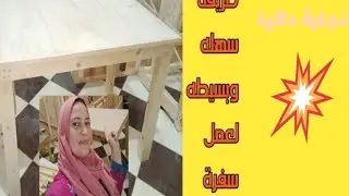 شرح كيف تصنع طاولة طعام بسيطه في يوم