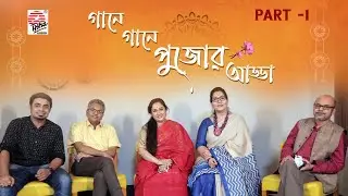 Gaane Gaane Pujor Adda- Part 1| Srijato, Jayati, Prattyush, Piu ,Aritra, Madhuraa | Durga Pujo 2021