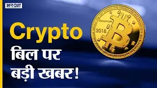 Crypto News Today |Cryptocurrency Ban Bill 2021 in India Latest News| Shiba Inu Best Coins To Buy
