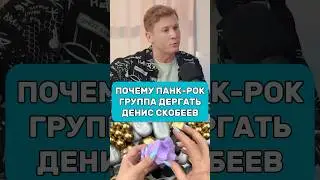 Почему Панк-Рок / Группа Дергать / Денис Скобеев