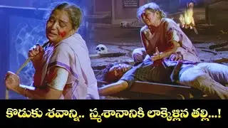 కొడుకు శవాన్ని.. స్మశానానికి లాక్కెళ్లిన తల్లి...! | Venkatesh, Gautami, Amala | Aggi Ramudu | ETV