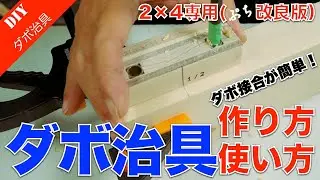 ダボ穴加工はコレ！簡単ダボ穴治具の作り方・使い方！（SPF2×4材専用ダボ穴治具改良バージョン）