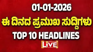 🔴LIVE | ಬೀದರ್‌ನಿಂದ ಚಾಮರಾಜನಗರದವರೆಗೆ.. ರಾಜ್ಯದಲ್ಲಿ ಎಲ್ಲೆಲ್ಲಿ ಏನಾಗಿದೆ ಕಂಪ್ಲೀಟ್ ರೌಂಡಪ್ | Guarantee News