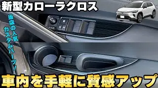 【新型カローラクロス】手軽にインテリアを質感アップ☆人気カスタムパーツのPV動画です☆
