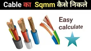 What is Sqmm in cable & how we calculate #electrical interview