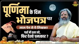किसी भी पूर्णिमा के दिन भोजपत्र पर लाल पेन से ये लिखकर पर्स में रख लो, फिर देखो चमत्कार |