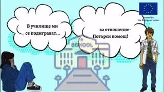 Bullying at school (BG, ENG)