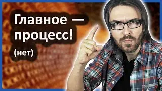 Главное &mdash; процесс! (нет)