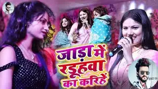 जाड़ा में रडूहवा का करिहें #usha yadav सरायरंजन (समस्तीपुर ) 2025 #stageshow 