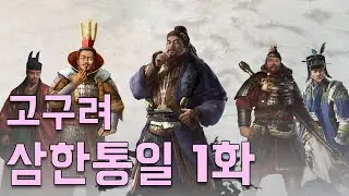 토탈워 삼국: 업데이트 많이 된 고구려 다시 도전하기 1화