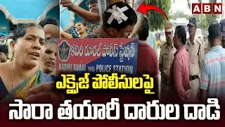 ఎక్సైజ్ పోలీసులపై సారా తయారీ దారుల దా*డి | Natu Sara Manufacturers Attack Excise Police | ABN Telugu