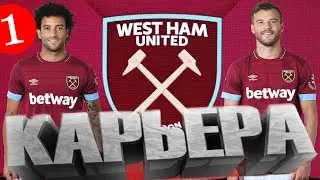 Fifa 19: Карьера тренера за West Ham #1