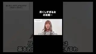 愛され女子は尽くすのではなく〇〇をする！