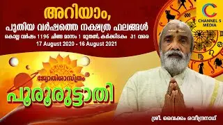 പൂരൂരുട്ടാതി | നക്ഷത്രത്തിൻ്റെ | ഒരു വർഷത്തെ ഭാവി ഫലം | 2021| POORURUTTATHI | KERALAVISIONCHANNEL