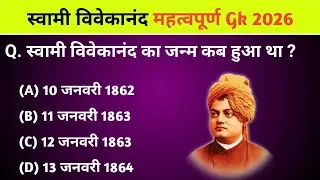 स्वामी विवेकानंद Important Gk 2026 || स्वामी विवेकानंद से संबंधित Gk || Swami Vivekanand || 