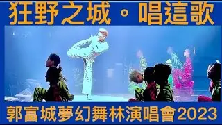 狂野之城｜唱這歌｜Aaron Kwok@郭富城夢幻舞林演唱會2023