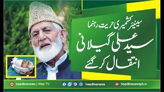 syed ali gilani passes away | Syed Ali Gilani Death News | Syed Ali Gilani Dead at 92 years of age