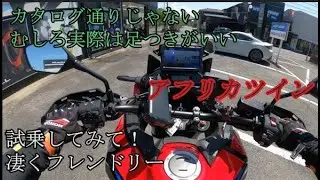 【アフリカツイン】カタログシート高は信じるな！足つき抜群大型バイク。【ホンダドリーム龍ヶ崎】
