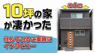 【狭小住宅ルームツアー】１０坪に幅４ｍで快適に暮らす秘密は、間取りと収納術だった。