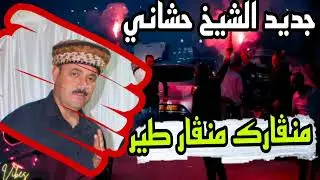 منڤارك منڤار طير 🔥جديد الشيخ حشاني قرمة 🔥