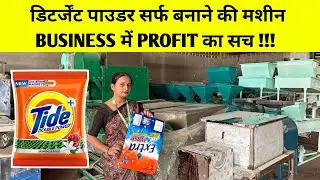 सिर्फ बनाने वाली मशीन खरीदी और रोज कमाए || detergent making machine in varanasi 2025 new business 
