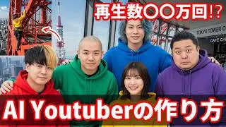 【解説】AIが考える「〇〇系YouTuber」の作り方が簡単すぎる！