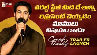 Santosh Sobhan Superb Speech | Couple Friendly Trailer Launch | Manasa Varanasi | Telugu Cinema