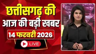 Johar Chhattisgarh। छत्तीसगढ़ आज की बड़ी खबरें। 14 February 2026 | CG Latest News Today