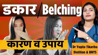 डकार क्यों आती है? | डकार रोकने के आसान घरेलू नुस्खे |Stop Burping !Dr Yogita Tikariha
