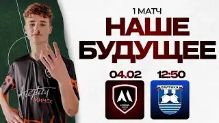 Арсенал Минск - Балтика Калининград I Наше Будущее зима 2026