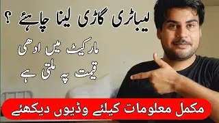 Laboratory cars why cheap | ادھی قیمت پہ مل جاتی ہے لباٹری گاڑیاں
