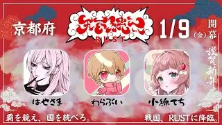 京都から天下統一を目指すイベント その１【わらぶい】#天下統一【Rust】