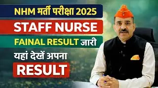 STAFF NURSE FINAL RESULT 2025 जारी || NHM STAAF NURSE RESULT UPDATE || NHM RESULT