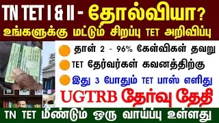 🔴 TET Pass & Fail அனைவருக்கும் Certificate | உடனே பாருங்க | மகிழ்ச்சி செய்தி | tntet latest update