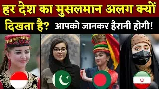 Islam Ek Hai Phir Musalman Itne Alag Kyon? | Har Desh Ka Islam Alag Kyun Dikhta Hai