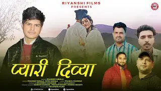 Pyari Divya (प्यारी दिव्या) | Letest Jaunsari Song 2025 | Pradeep Nirala | Riyanshi Films