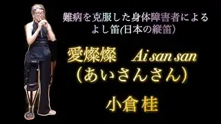 愛燦燦（Ai san san)　小椋佳