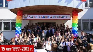 Как развивался Детский Ковчег с 1997- 2012 года