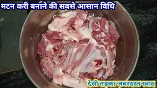 मटन करी बनाने की सबसे आसन विधि जानकर कहोगे पहले क्यों नहीं बताया || Mutton Curry Recipe 