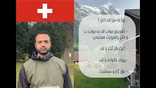 F-Ausweis in der Schweiz-- مهمترین معلومات درباره اف اجتماعی در سوییس و کیس پناهندگی